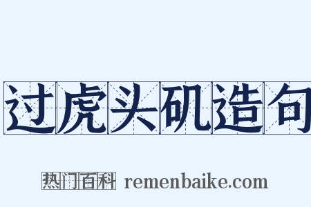 过虎头矶造句是什么意思的图片